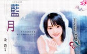 蓝月(彩虹之五)