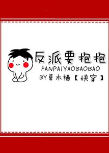 反派要抱抱