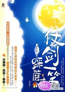 仗剑一笑踩蘑菇