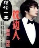 结婚十年-枕边人