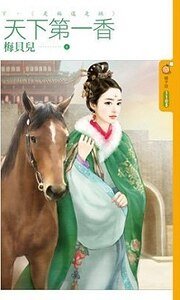 是福还是祸(天下第一香下)