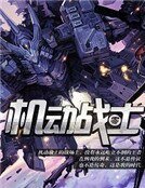 機動戰士·零