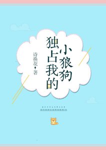 独占我的小狼狗