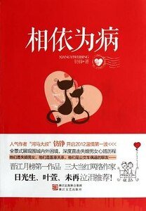 相依为病(出版书)