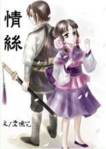 情絲