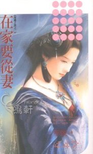 在家要从妻(母凭子贵系列之二)
