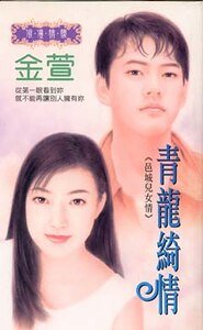 青龙绮情(邑城儿女情之七)