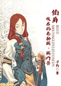 (HP同人)伯爵之收养西弗勒斯·斯内普