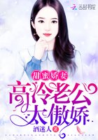甜蜜娇妻:高冷老公,太傲娇!