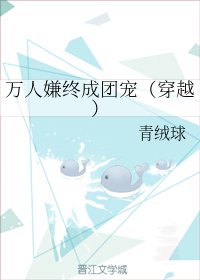 万人嫌终成团宠(穿越)