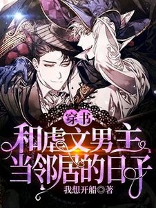 【穿书】和虐文男主当邻居的日子