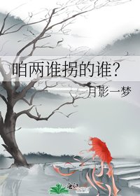 咱两谁拐的谁?