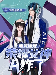 電競團寵,榮耀女神A炸了