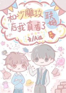 和沙雕攻联姻后我真香了