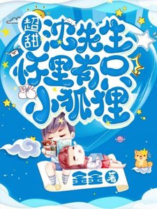超甜!沈医生怀里有只小狐狸
