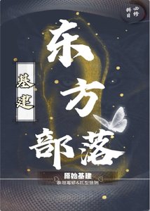东方部落(基建)