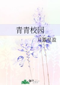 青青校园