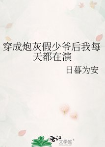 穿成炮灰假少爷后我每天都在演