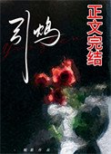 引鸩(zhèn)