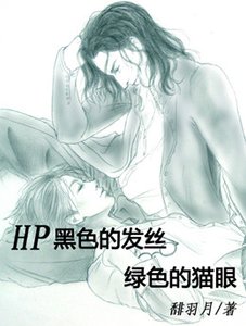 (HP同人/BL)黑色的发丝,绿色的猫眼