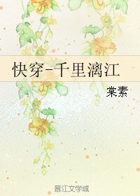 快穿-千里灕江