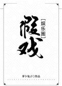 假戲[娛樂圈]