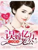 天价婚宠：误嫁亿万老公