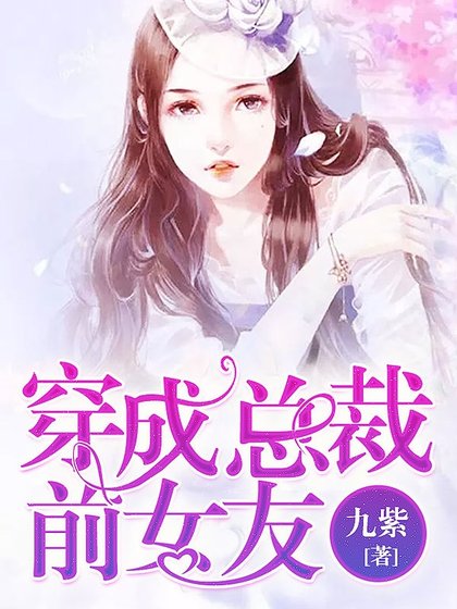 穿成总裁前女友