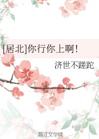 （BL/镇魂同人）[居北]你行你上啊！