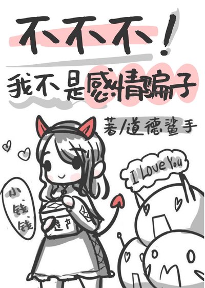 不不，我不是感情騙子［西幻］