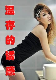 溫存的誘惑